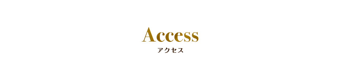 Access アクセス