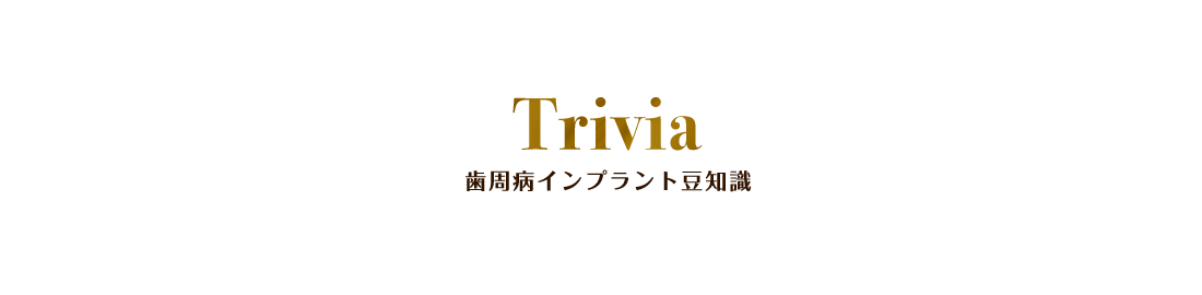 歯周病インプラント豆知識