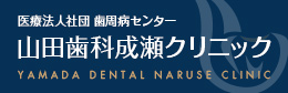 医療法人社団 歯周病センター 山田歯科成瀬クリニック