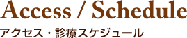 Access / Schedule アクセス・診療スケジュール