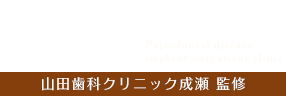 歯周病インプラント専門外来 山田歯科クリニック成瀬 監修
