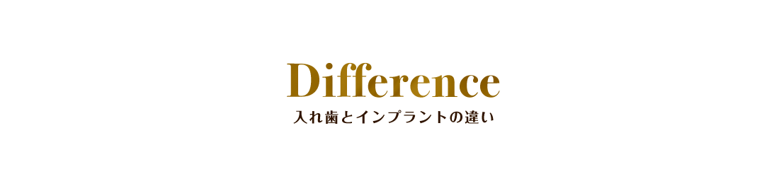 Difference 入れ歯とインプラントの違い