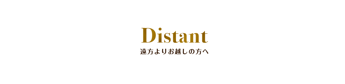 Distant 遠方よりお越しの方へ