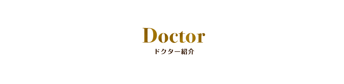 Doctor ドクター紹介