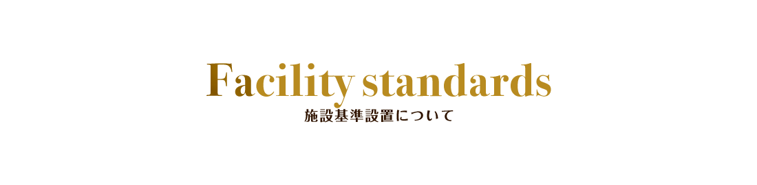 施設基準設置について