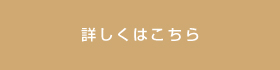 詳しくはこちら