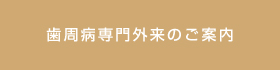 歯周病専門外来のご案内