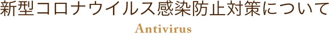 新型コロナウイルス感染防止対策について