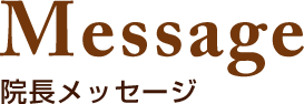 Message 院長メッセージ