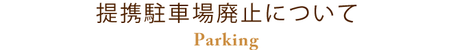 提携駐車場廃止について