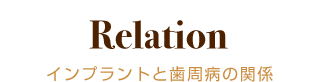 Relation インプラントと歯周病の関係