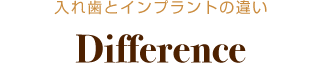 入れ歯とインプラントの違い Difference