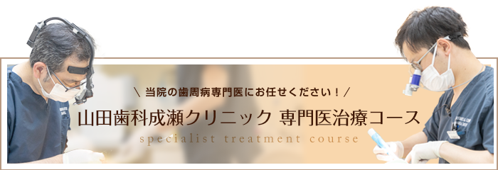 当院の歯周病専門医にお任せください！山田歯科成瀬クリニック 専門医治療コース