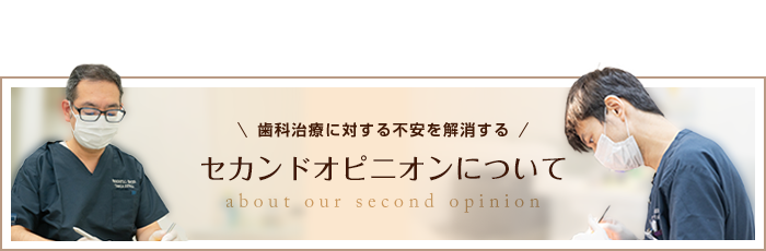 歯科治療に対する不安を解消する セカンドオピニオンについて