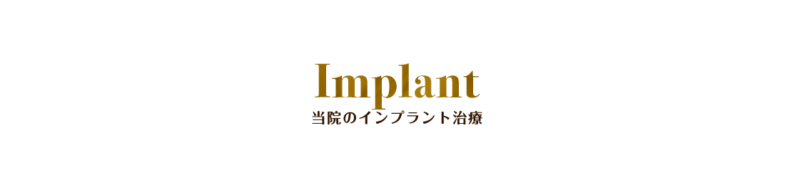 Implant 当院のインプラント治療