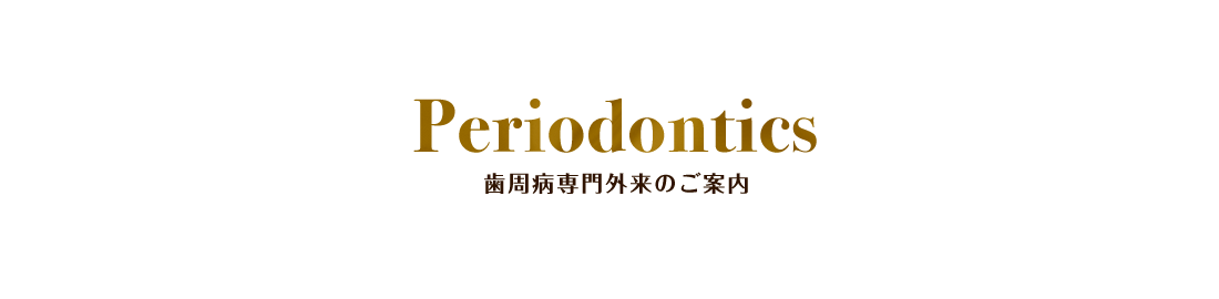 Periodontics 歯周病専門外来のご案内