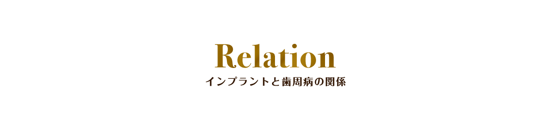 Relation インプラントと歯周病の関係