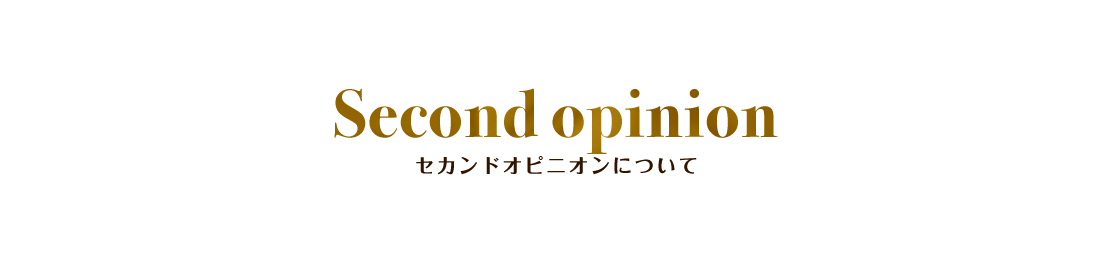 Second opinion セカンドオピニオンについて