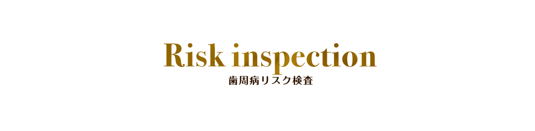 Risk inspection 歯周病リスク検査