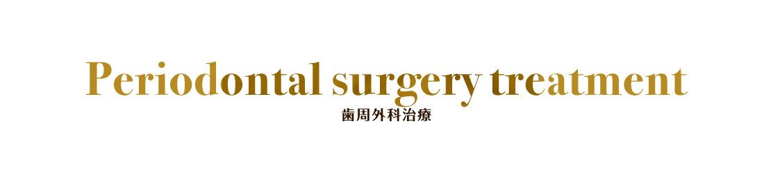 Periodontal surgery treatment 歯周外科治療